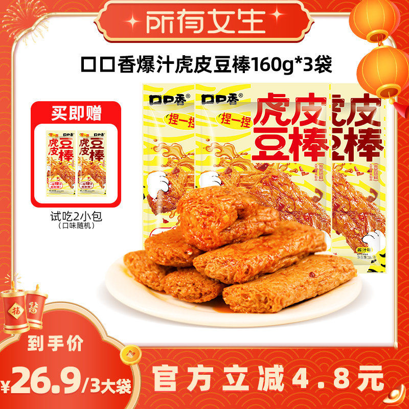 【所有女生直播间】口口香虎皮豆棒香辣爆汁豆干解馋追剧休闲零食,零食/坚果/特产,豆腐干,淘宝优惠券,粉丝福利购,淘宝优惠卷