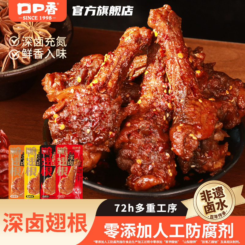 口口香深卤鸭翅根鸭小腿卤味休闲食品网红辣追剧解馋即食零食小吃