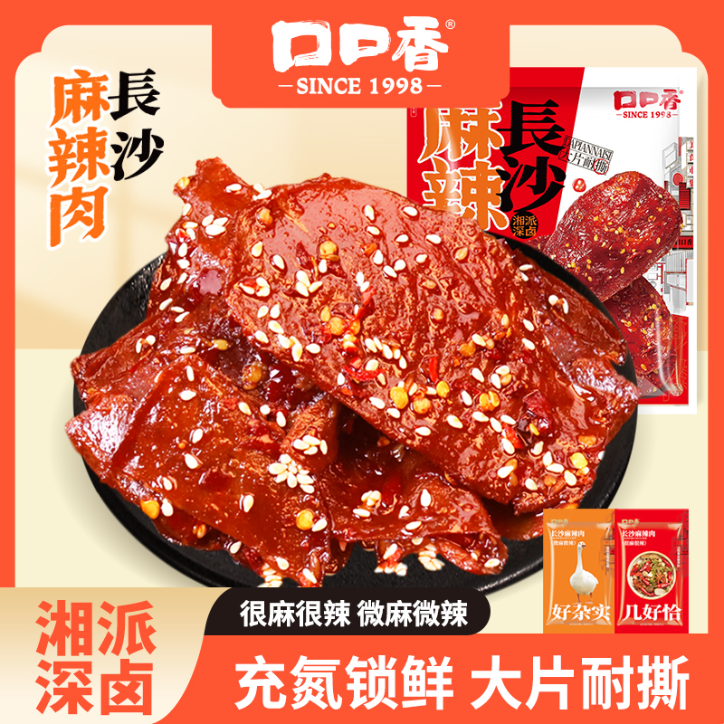 口口香长沙麻辣肉去皮脱骨鸭肉零食湖南特产微麻香辣解馋卤味熟食