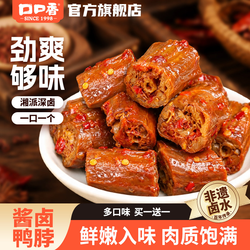 口口香酱卤鸭脖熟食短鸭脖子散装追剧休闲零食小吃湖南特产卤味