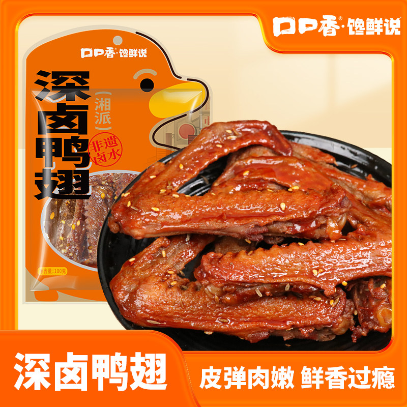 口口香深卤鸭翅香辣翅中湖南特产短保充氮零食追剧卤味休闲零食