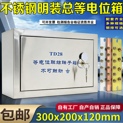 东羽不锈钢明装30*20总等电位箱