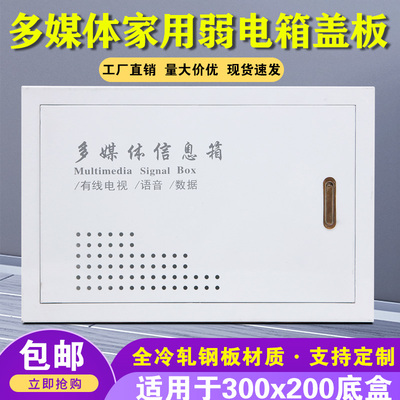 东羽家用多媒体信息箱盖板包邮