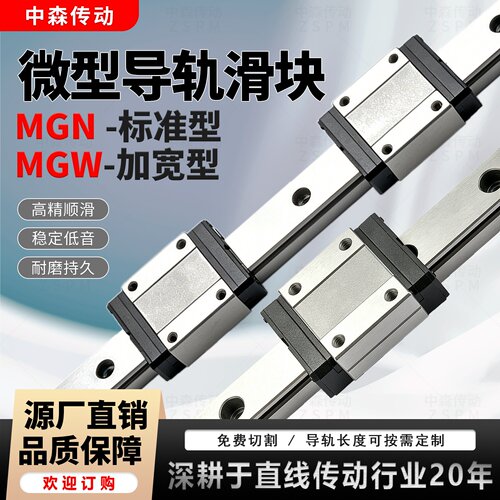 微型直线导轨滑块MGN/MGW
