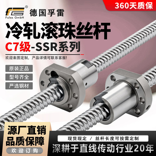 德国孚雷滚珠丝杆SSR冷轧丝杆