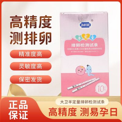 大卫半定量测排卵准确高灵敏卵泡