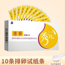 秀儿排卵试纸测排卵备孕排卵期促孕早早孕验孕试纸检测10条/盒包