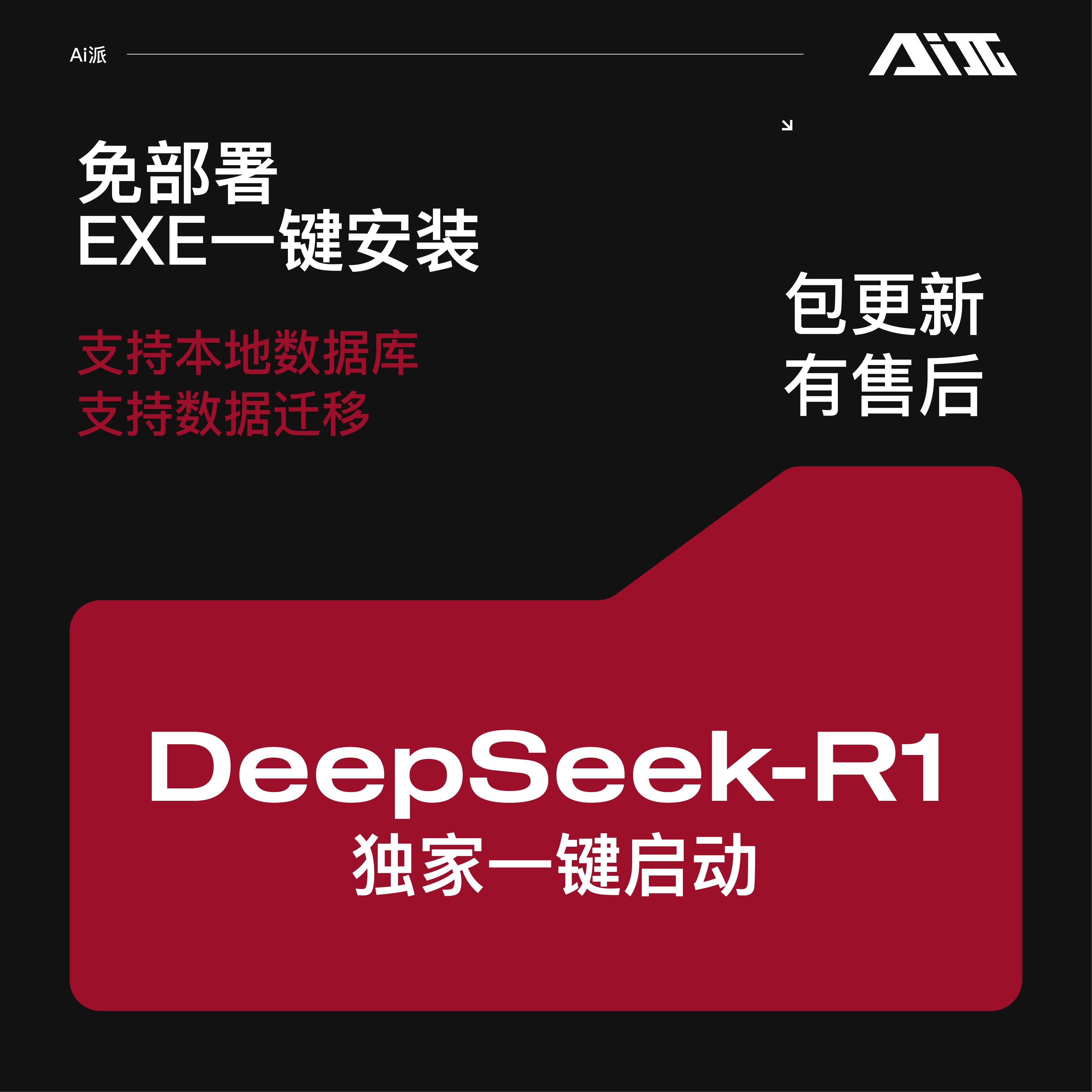 DeepSeekR1一键部署安装破限定制老司机专用免费教程支持本地文档