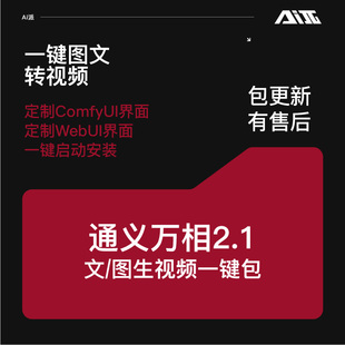 通义万相2.1全新V2 AI视频生成软件 本地无限生成 文生图生视频