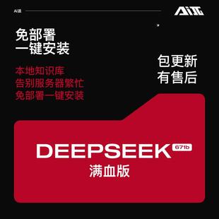Deepseek-R1满血版免部署一键装云算力无需显卡远程安装附赠教程