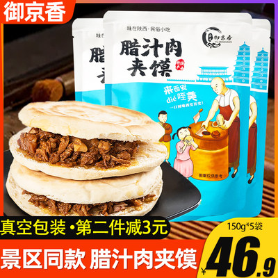 腊汁肉夹馍陕西特产白吉饼