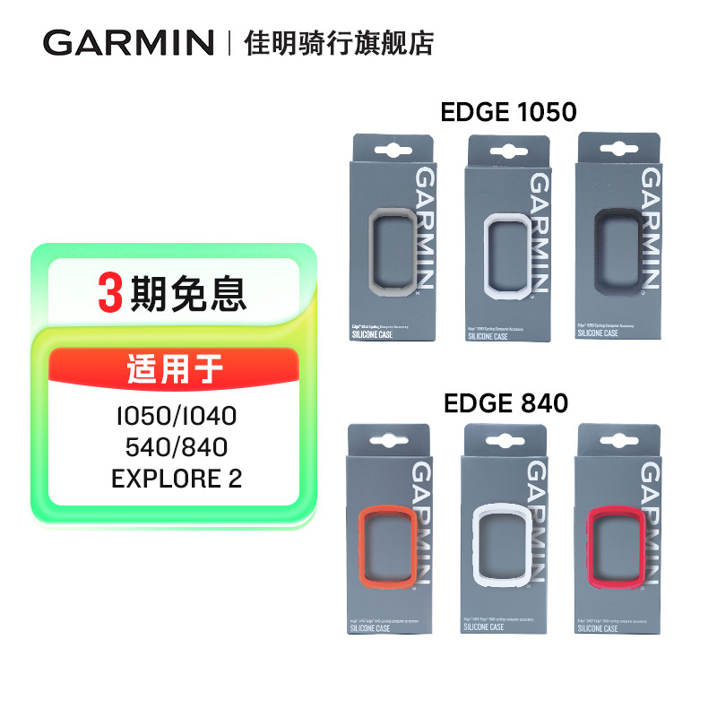 【骑行旗舰】佳明码表硅胶保护壳
