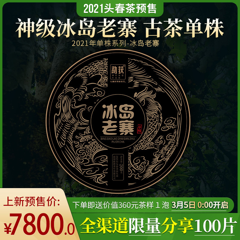 2021头春 冰岛老寨古树纯料单株老茶鬼级茶叶普洱茶生茶200g