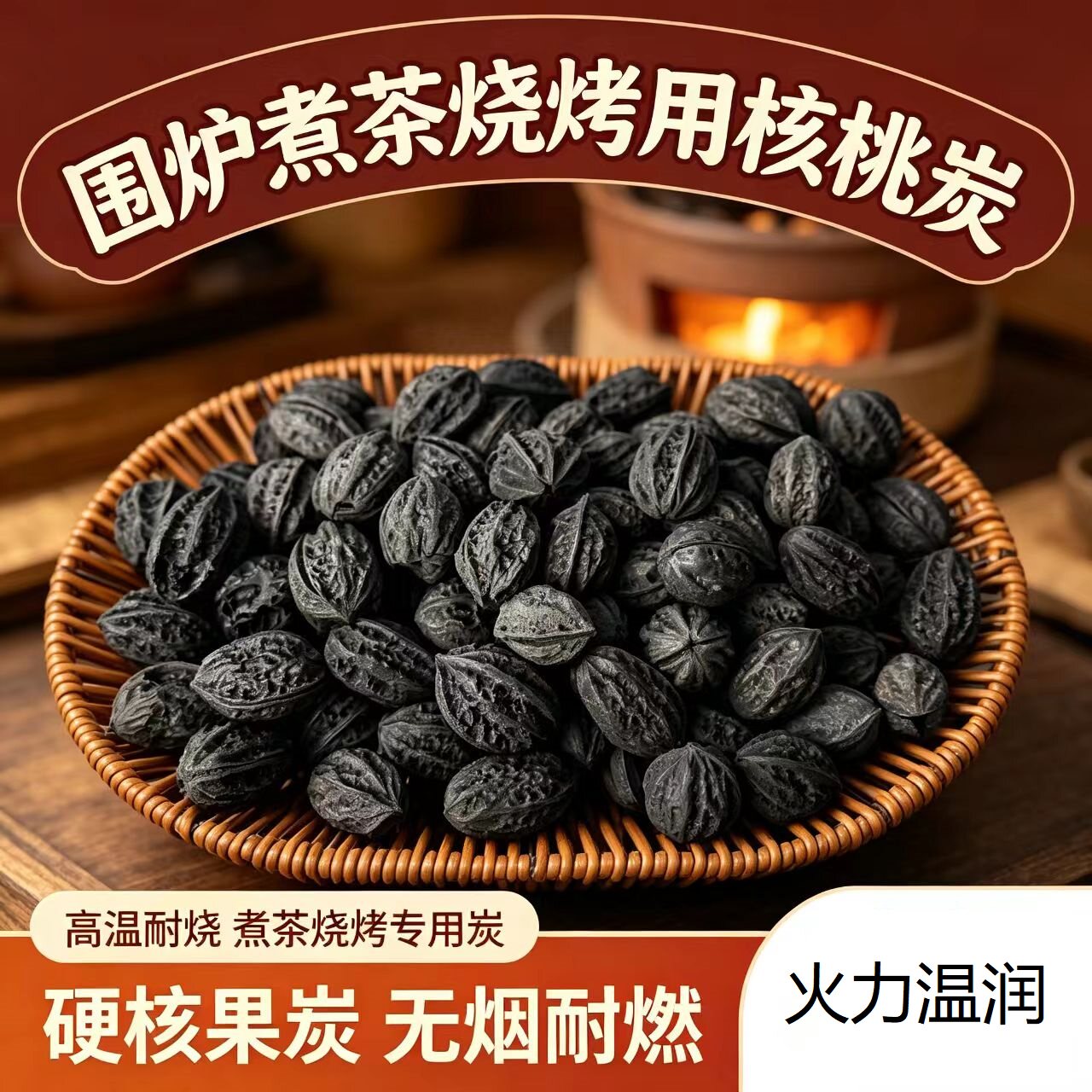 长白山野生核桃炭围炉煮茶户外室内取暖烧水专用炭耐烧无味无烟