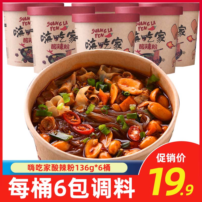 满36.80元可用16.9元优惠券嗨吃家重庆即食酸辣粉136g*6桶装网红薯粉丝粉条夜宵泡面速食零食