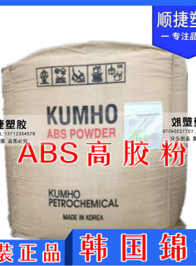 韩国锦湖ABS高胶粉 HR181粉末料 增加材料韧性 适用于ABS改性增韧