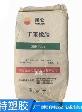 丁苯橡胶SBR1502 吉林石化苯乙烯丁二烯橡胶轮胎胎侧透明胶鞋胶布