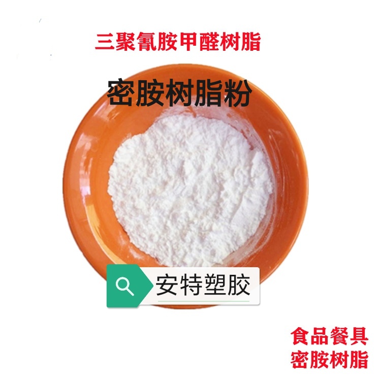 水溶性三聚氰胺甲醛树脂粉末 A5模压成型MF密胺树脂粉 餐具固体胶