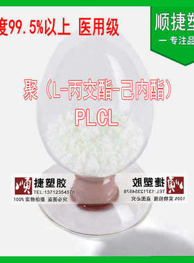 聚（L-丙交酯-己内酯）PLCL 75：25  50：50 医用级
