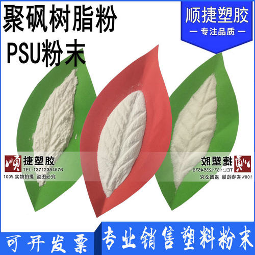 PSU聚砜树脂粉末 薄膜涂覆级耐高温 耐腐蚀耐磨损 巴斯夫E2010粉