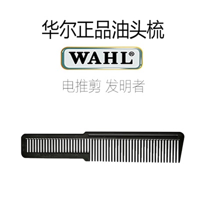 美国华尔WAHL男士油头梳子8591原装配梳剪发梳男士油头复古梳正品