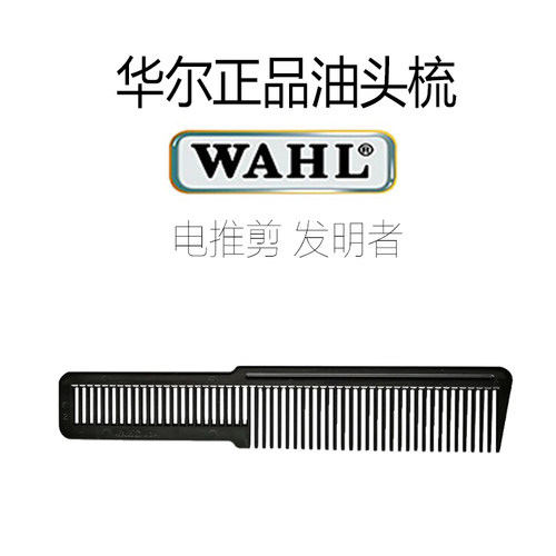 美国华尔WAHL男士油头梳子8591原装配梳剪发梳男士油头复古梳正品