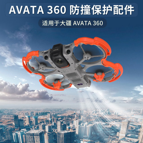 NGKJ/耐果AVATA360桨叶保护罩
