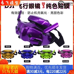 适用大疆DJI Goggles 3飞行眼镜贴纸膜AVATA 2荧光定制穿越机配件