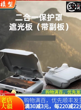 适用大疆DJI MINI 4PRO遥控器遮光罩RC2屏幕保护防刮摇杆免拆配件