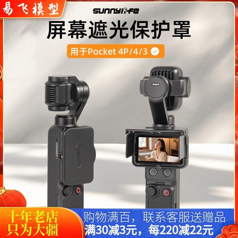 sunnylifePOCKET4/4P屏幕遮光罩