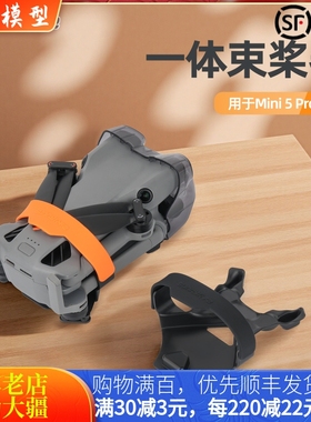 适用于大疆DJI MINI 5 PRO束桨器桨叶固定捆桨绑带保护无人机配件
