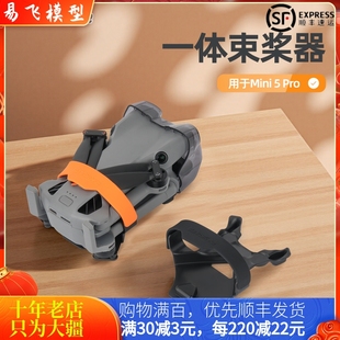 适用于大疆DJI MINI 5 PRO束桨器桨叶固定捆桨绑带保护无人机配件