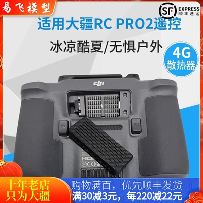 NGKJ大疆MAVIC4PRO遥控4G散热器