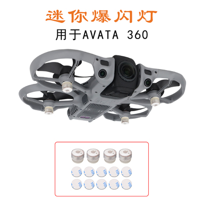 适用大疆DJI AVATA 360爆闪灯夜航信号探照灯红蓝闪烁穿越机配件