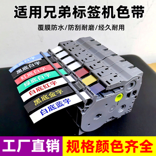 适用兄弟标签机色带12 9 18 24 36mm红/白/蓝/金字透明底黑底白字