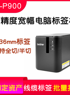 兄弟标签机pt-p900 P950w固定资产线缆条码电脑标签打印机替代970