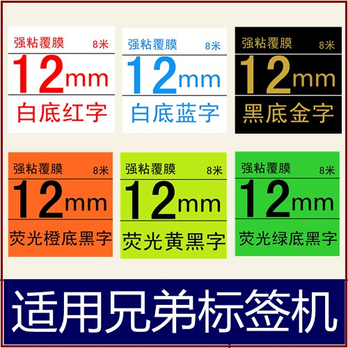 标签色带9 12 18 24MM白底红字 蓝字 黑底金字荧光橙/黄/绿底黑字 - 封面
