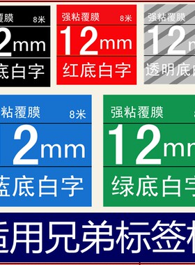 适用兄弟标签机黑底白字透明底