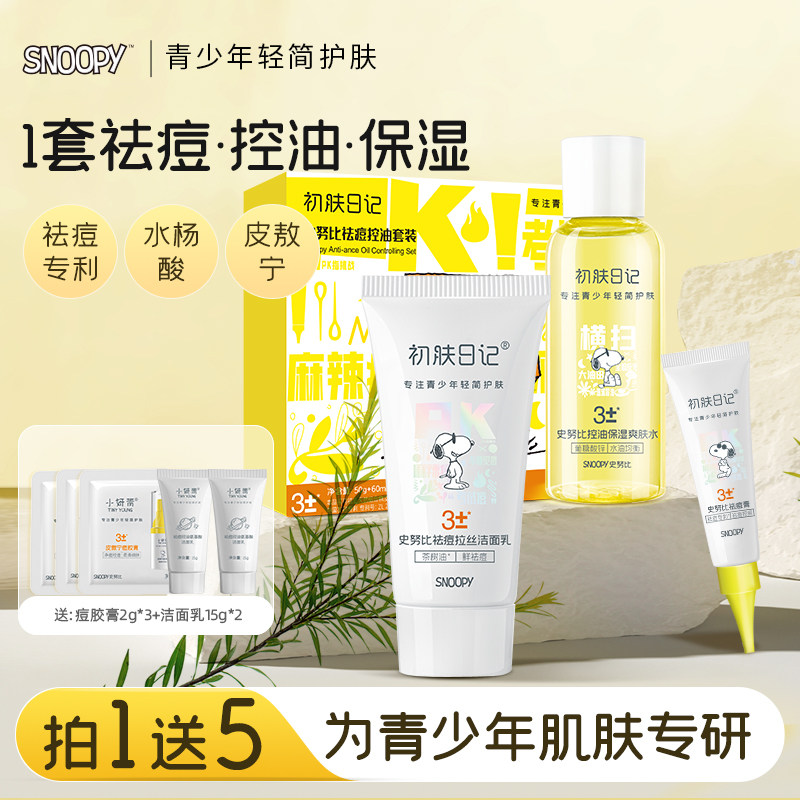 史努比青少年学生男女祛痘控油洁面乳爽肤水水乳抗痘护肤品套装