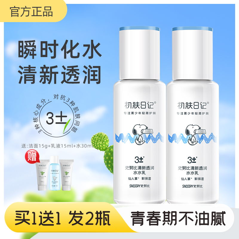 史努比乳液补水保湿学生青春期