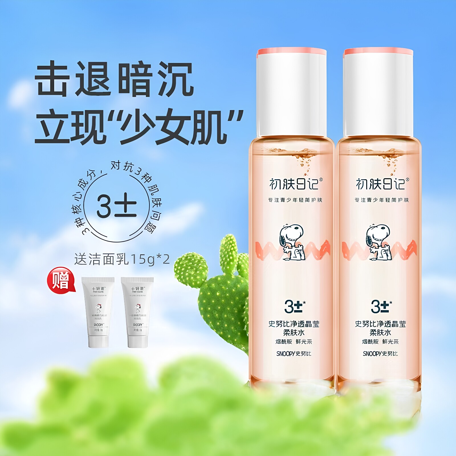 青少年爽肤水女保湿补水柔肤水学生护肤品学生党平价爽肤水史努比