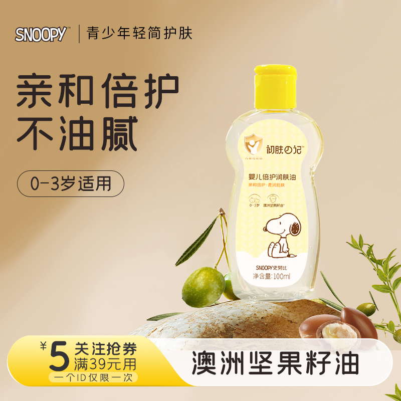 史努比婴儿润肤油温和倍润