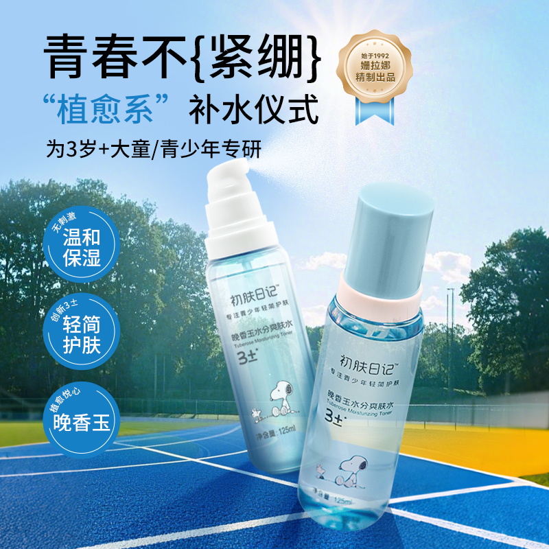 史努比青少年儿童爽肤水保湿补水