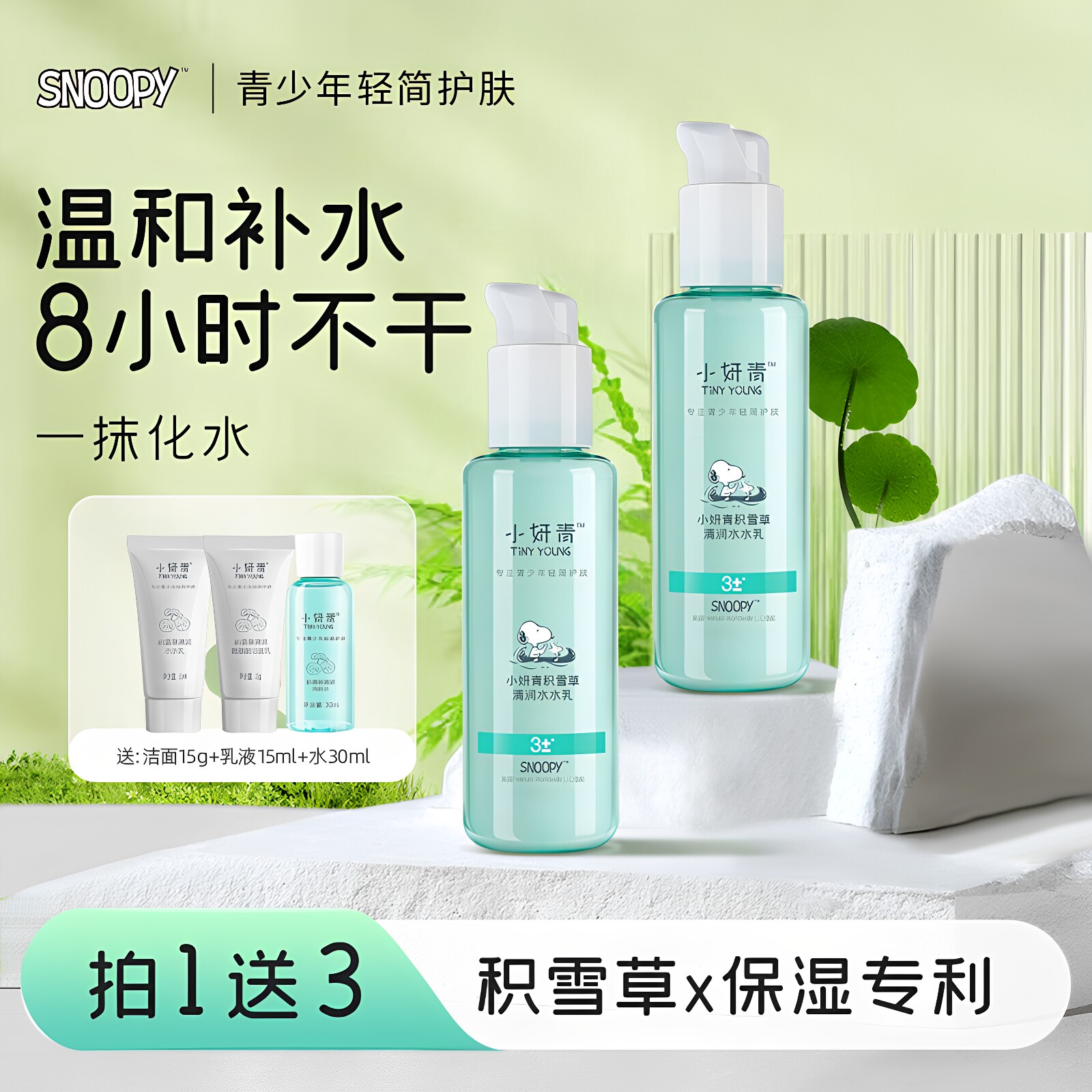 史努比青少年保湿乳液积雪草清爽干皮肌学生护肤品水润补水保湿乳