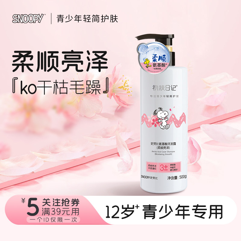 史努比学生大童洗发水温和氨基酸配方清香洗发露改善毛躁12-15岁,美容护肤/美体/精油,沐浴露,淘宝优惠券,粉丝福利购,淘宝优惠卷