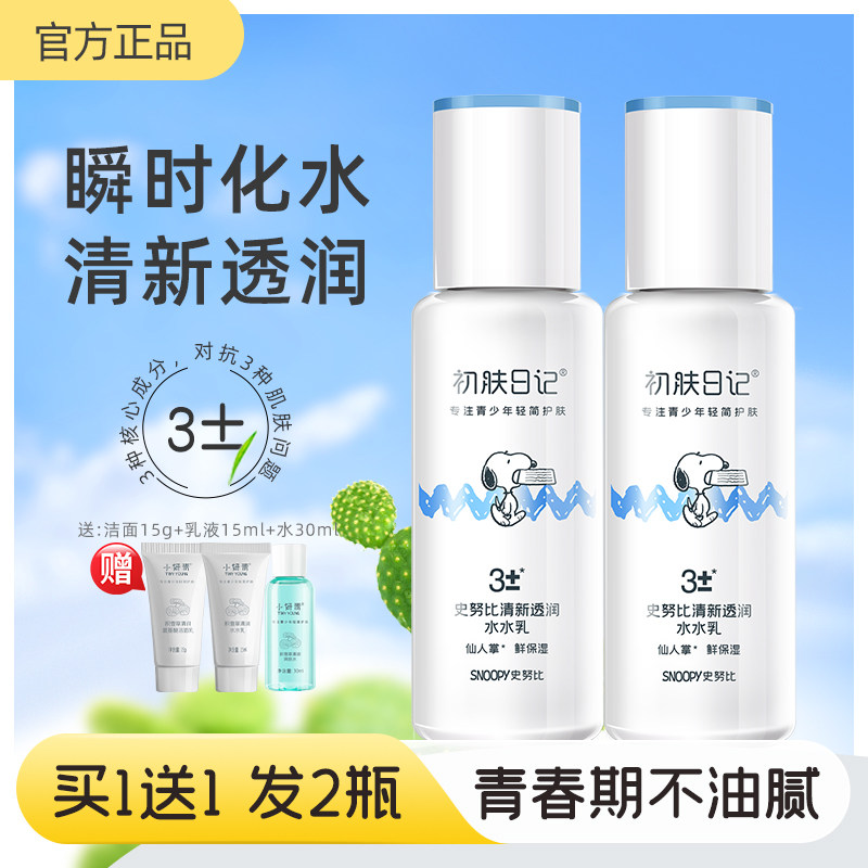 水乳补水保湿青春期学生清爽型夏季面部乳液套装男女初中生史努比