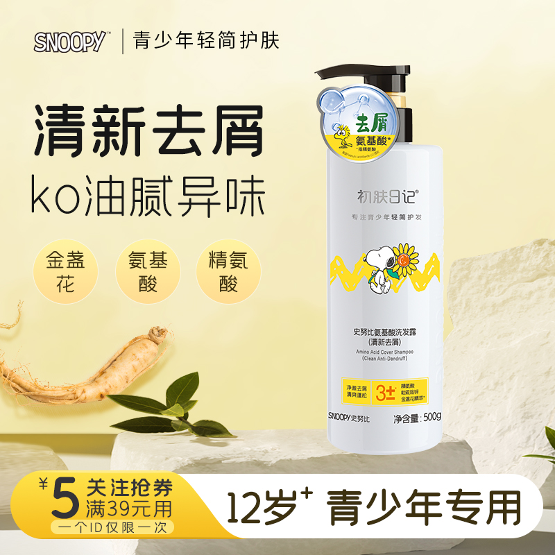 史努比去屑洗发水氨基酸青少年用