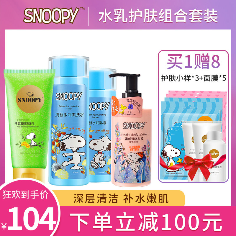 Snoopy史努比学生青少年护肤品套装女补水保湿洁面乳儿童乳液霜男