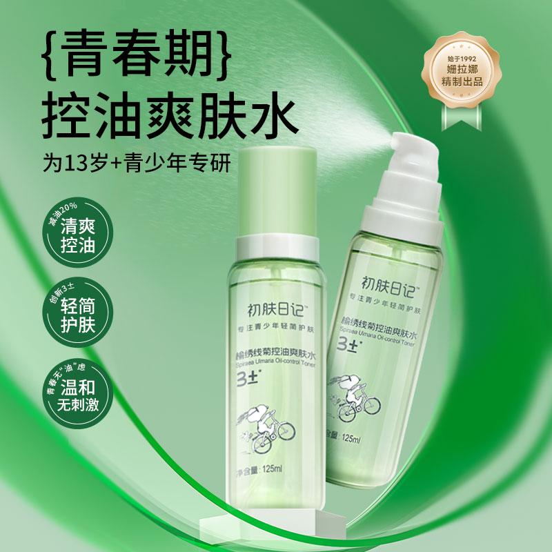 控油爽肤水喷雾青少年护肤水油皮护肤品温和无刺激清爽保湿湿敷水