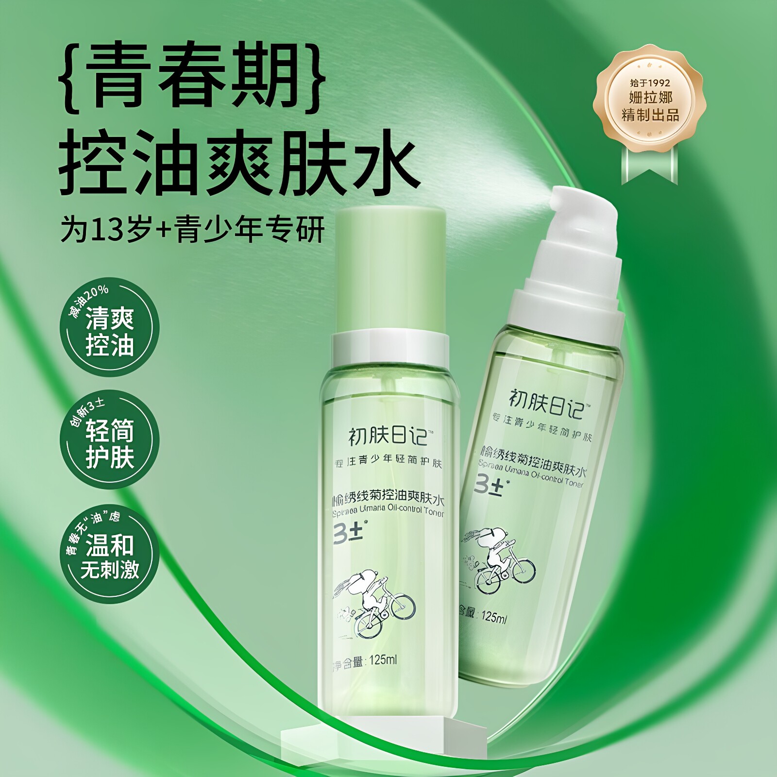 控油爽肤水喷雾青少年护肤水油皮护肤品温和无刺激清爽保湿湿敷水